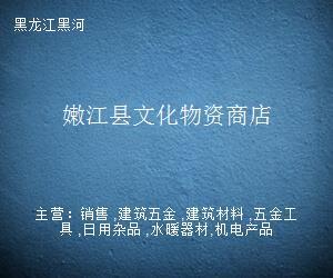 嫩江縣文化物資商店 日用雜品銷(xiāo)售服務(wù)介紹